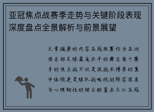 亚冠焦点战赛季走势与关键阶段表现深度盘点全景解析与前景展望