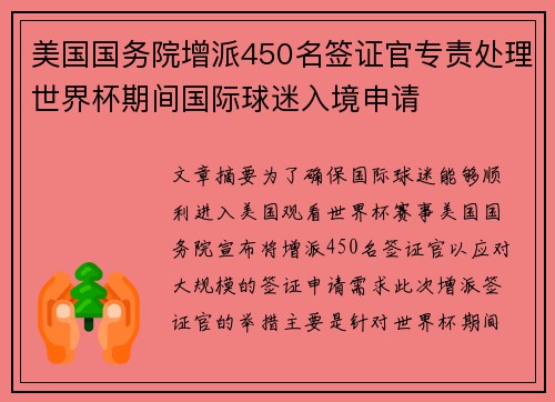 美国国务院增派450名签证官专责处理世界杯期间国际球迷入境申请 美国国务院增派450名签证官专责处理世界杯期间国际球迷入境申请
