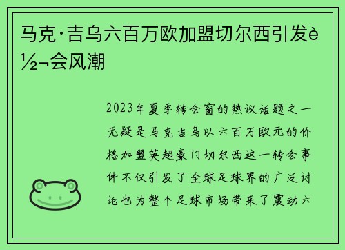 马克·吉乌六百万欧加盟切尔西引发转会风潮
