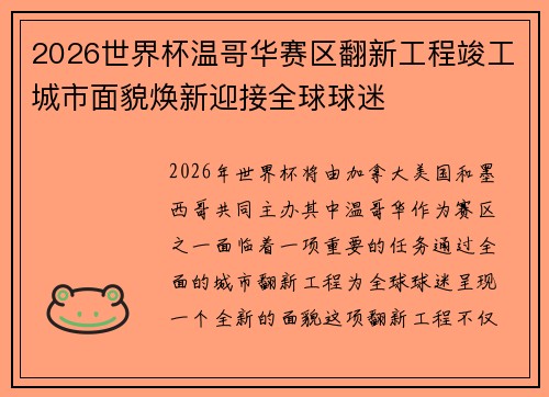 2026世界杯温哥华赛区翻新工程竣工城市面貌焕新迎接全球球迷
