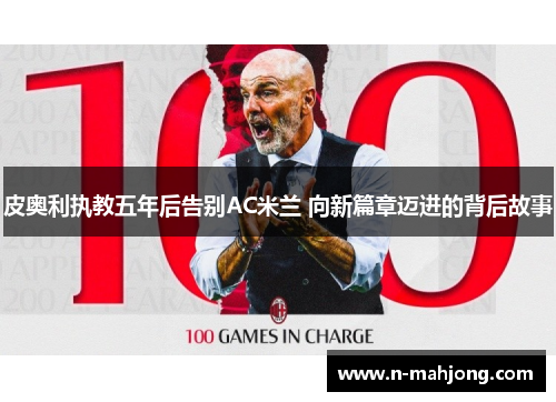 皮奥利执教五年后告别AC米兰 向新篇章迈进的背后故事