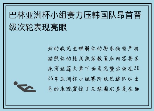巴林亚洲杯小组赛力压韩国队昂首晋级次轮表现亮眼 巴林亚洲杯小组赛力压韩国队昂首晋级次轮表现亮眼