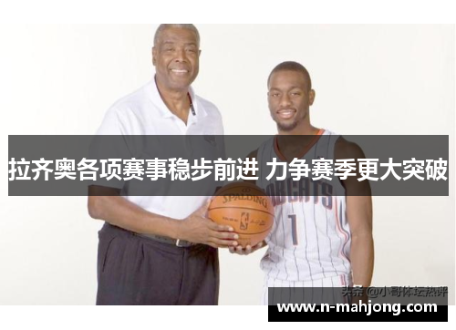拉齐奥各项赛事稳步前进 力争赛季更大突破 拉齐奥各项赛事稳步前进 力争赛季更大突破