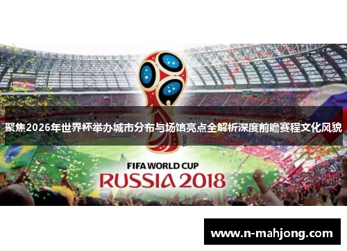 聚焦2026年世界杯举办城市分布与场馆亮点全解析深度前瞻赛程文化风貌