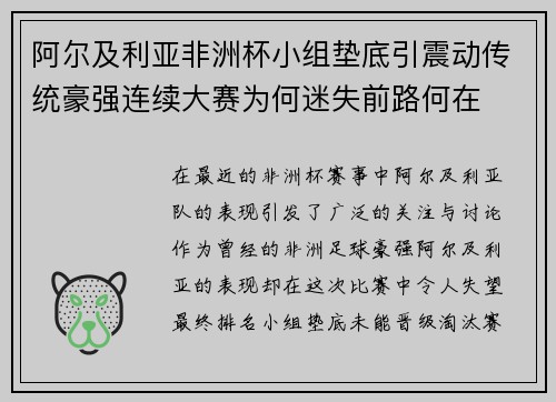 阿尔及利亚非洲杯小组垫底引震动传统豪强连续大赛为何迷失前路何在 阿尔及利亚非洲杯小组垫底引震动传统豪强连续大赛为何迷失前路何在