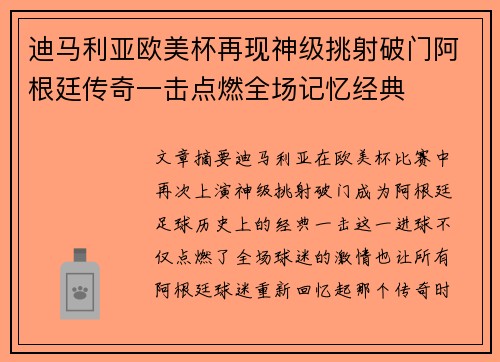 迪马利亚欧美杯再现神级挑射破门阿根廷传奇一击点燃全场记忆经典 迪马利亚欧美杯再现神级挑射破门阿根廷传奇一击点燃全场记忆经典