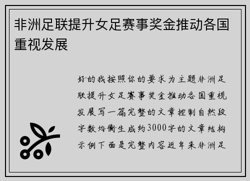 非洲足联提升女足赛事奖金推动各国重视发展 非洲足联提升女足赛事奖金推动各国重视发展