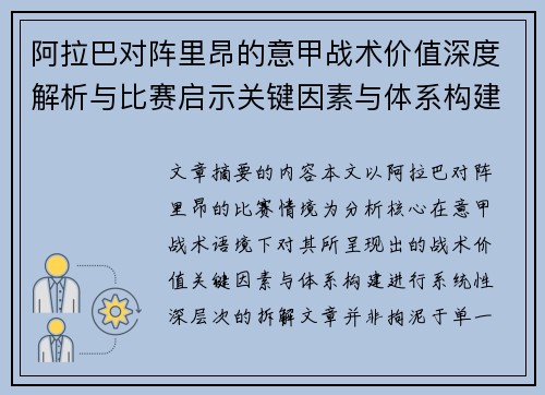 阿拉巴对阵里昂的意甲战术价值深度解析与比赛启示关键因素与体系构建 阿拉巴对阵里昂的意甲战术价值深度解析与比赛启示关键因素与体系构建