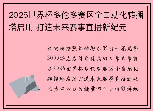 2026世界杯多伦多赛区全自动化转播塔启用 打造未来赛事直播新纪元 2026世界杯多伦多赛区全自动化转播塔启用 打造未来赛事直播新纪元