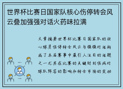 世界杯比赛日国家队核心伤停转会风云叠加强强对话火药味拉满 世界杯比赛日国家队核心伤停转会风云叠加强强对话火药味拉满