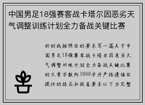 中国男足18强赛客战卡塔尔因恶劣天气调整训练计划全力备战关键比赛 中国男足18强赛客战卡塔尔因恶劣天气调整训练计划全力备战关键比赛