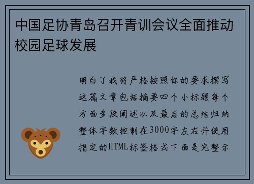 中国足协青岛召开青训会议全面推动校园足球发展 中国足协青岛召开青训会议全面推动校园足球发展