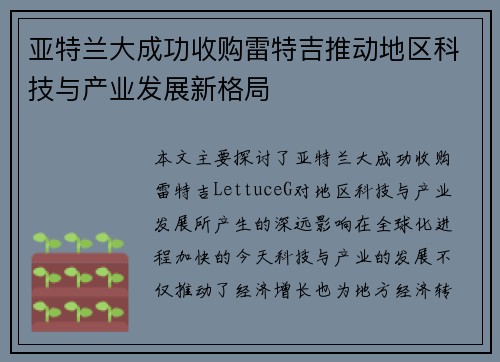 亚特兰大成功收购雷特吉推动地区科技与产业发展新格局 亚特兰大成功收购雷特吉推动地区科技与产业发展新格局