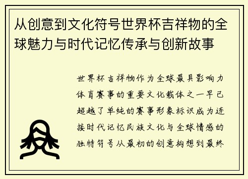 从创意到文化符号世界杯吉祥物的全球魅力与时代记忆传承与创新故事 从创意到文化符号世界杯吉祥物的全球魅力与时代记忆传承与创新故事