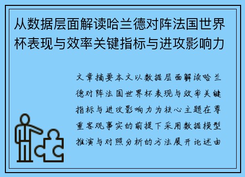 从数据层面解读哈兰德对阵法国世界杯表现与效率关键指标与进攻影响力 从数据层面解读哈兰德对阵法国世界杯表现与效率关键指标与进攻影响力