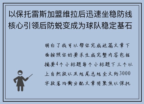 以保托雷斯加盟维拉后迅速坐稳防线核心引领后防蜕变成为球队稳定基石 以保托雷斯加盟维拉后迅速坐稳防线核心引领后防蜕变成为球队稳定基石