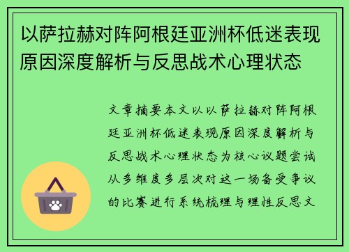 以萨拉赫对阵阿根廷亚洲杯低迷表现原因深度解析与反思战术心理状态 以萨拉赫对阵阿根廷亚洲杯低迷表现原因深度解析与反思战术心理状态