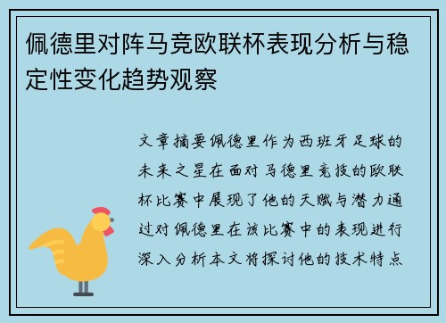 佩德里对阵马竞欧联杯表现分析与稳定性变化趋势观察 佩德里对阵马竞欧联杯表现分析与稳定性变化趋势观察