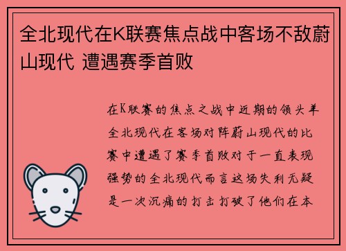 全北现代在K联赛焦点战中客场不敌蔚山现代 遭遇赛季首败 全北现代在K联赛焦点战中客场不敌蔚山现代 遭遇赛季首败