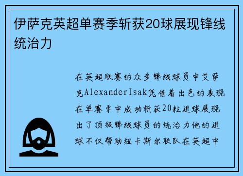 伊萨克英超单赛季斩获20球展现锋线统治力 伊萨克英超单赛季斩获20球展现锋线统治力