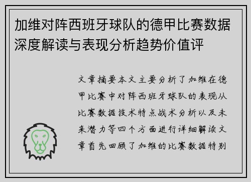加维对阵西班牙球队的德甲比赛数据深度解读与表现分析趋势价值评 加维对阵西班牙球队的德甲比赛数据深度解读与表现分析趋势价值评
