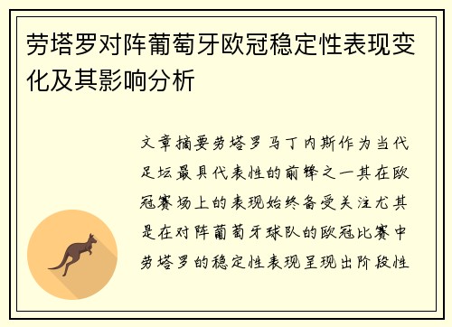 劳塔罗对阵葡萄牙欧冠稳定性表现变化及其影响分析 劳塔罗对阵葡萄牙欧冠稳定性表现变化及其影响分析