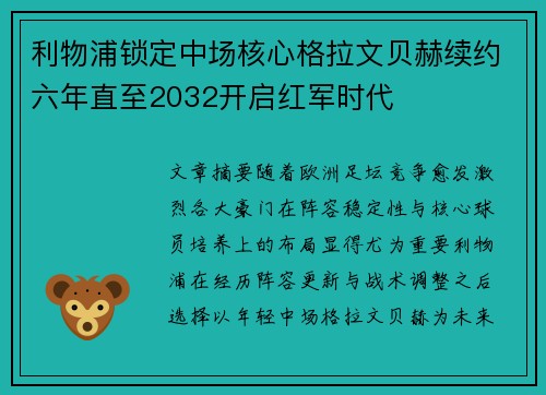 利物浦锁定中场核心格拉文贝赫续约六年直至2032开启红军时代 利物浦锁定中场核心格拉文贝赫续约六年直至2032开启红军时代