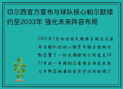 切尔西官方宣布与球队核心帕尔默续约至2033年 强化未来阵容布局 切尔西官方宣布与球队核心帕尔默续约至2033年 强化未来阵容布局