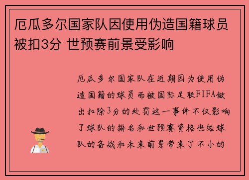厄瓜多尔国家队因使用伪造国籍球员被扣3分 世预赛前景受影响