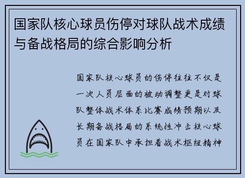 国家队核心球员伤停对球队战术成绩与备战格局的综合影响分析 国家队核心球员伤停对球队战术成绩与备战格局的综合影响分析