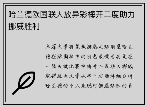 哈兰德欧国联大放异彩梅开二度助力挪威胜利 哈兰德欧国联大放异彩梅开二度助力挪威胜利