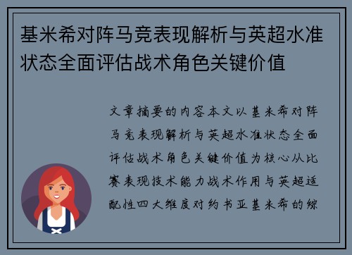 基米希对阵马竞表现解析与英超水准状态全面评估战术角色关键价值 基米希对阵马竞表现解析与英超水准状态全面评估战术角色关键价值
