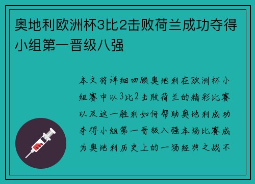 奥地利欧洲杯3比2击败荷兰成功夺得小组第一晋级八强