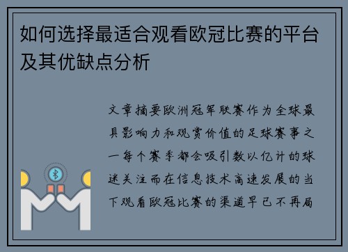 如何选择最适合观看欧冠比赛的平台及其优缺点分析 如何选择最适合观看欧冠比赛的平台及其优缺点分析