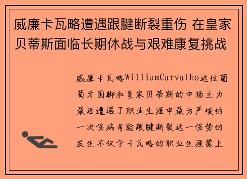 威廉卡瓦略遭遇跟腱断裂重伤 在皇家贝蒂斯面临长期休战与艰难康复挑战 威廉卡瓦略遭遇跟腱断裂重伤 在皇家贝蒂斯面临长期休战与艰难康复挑战