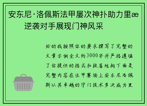 安东尼·洛佩斯法甲屡次神扑助力里昂逆袭对手展现门神风采