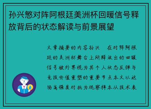 孙兴慜对阵阿根廷美洲杯回暖信号释放背后的状态解读与前景展望 孙兴慜对阵阿根廷美洲杯回暖信号释放背后的状态解读与前景展望