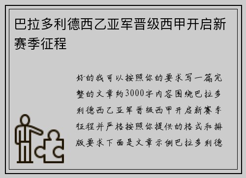 巴拉多利德西乙亚军晋级西甲开启新赛季征程