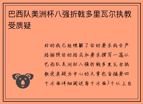 巴西队美洲杯八强折戟多里瓦尔执教受质疑