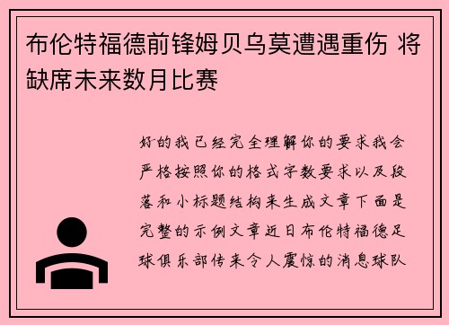 布伦特福德前锋姆贝乌莫遭遇重伤 将缺席未来数月比赛 布伦特福德前锋姆贝乌莫遭遇重伤 将缺席未来数月比赛