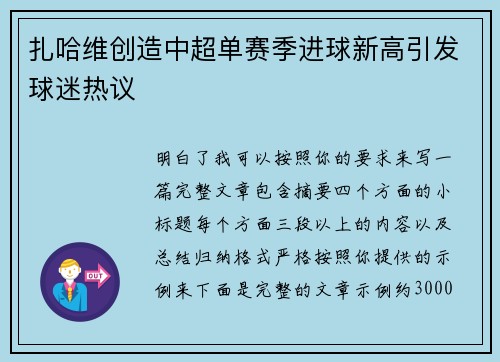 扎哈维创造中超单赛季进球新高引发球迷热议