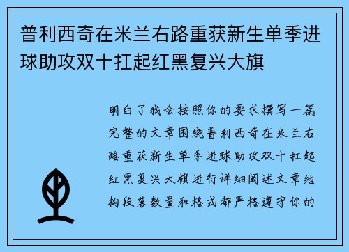 普利西奇在米兰右路重获新生单季进球助攻双十扛起红黑复兴大旗