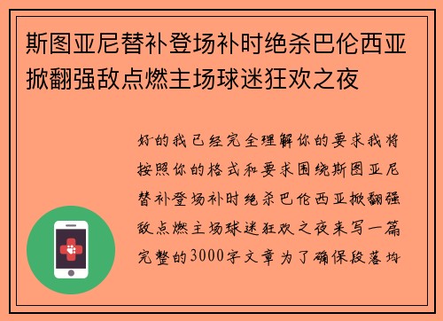 斯图亚尼替补登场补时绝杀巴伦西亚掀翻强敌点燃主场球迷狂欢之夜