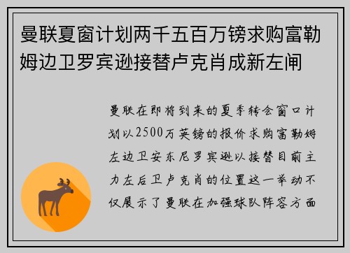 曼联夏窗计划两千五百万镑求购富勒姆边卫罗宾逊接替卢克肖成新左闸