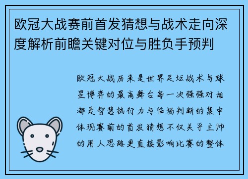 欧冠大战赛前首发猜想与战术走向深度解析前瞻关键对位与胜负手预判 欧冠大战赛前首发猜想与战术走向深度解析前瞻关键对位与胜负手预判