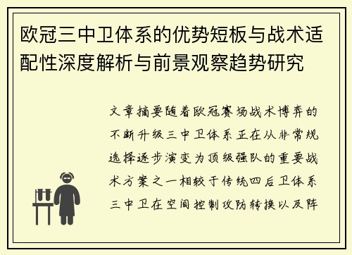 欧冠三中卫体系的优势短板与战术适配性深度解析与前景观察趋势研究 欧冠三中卫体系的优势短板与战术适配性深度解析与前景观察趋势研究