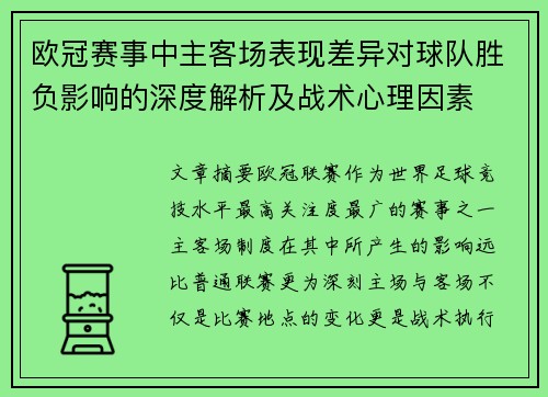 欧冠赛事中主客场表现差异对球队胜负影响的深度解析及战术心理因素 欧冠赛事中主客场表现差异对球队胜负影响的深度解析及战术心理因素