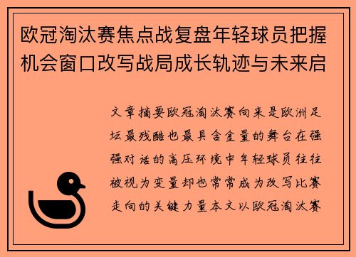 欧冠淘汰赛焦点战复盘年轻球员把握机会窗口改写战局成长轨迹与未来启示 欧冠淘汰赛焦点战复盘年轻球员把握机会窗口改写战局成长轨迹与未来启示