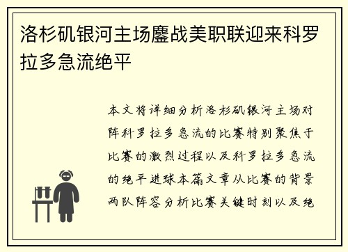 洛杉矶银河主场鏖战美职联迎来科罗拉多急流绝平