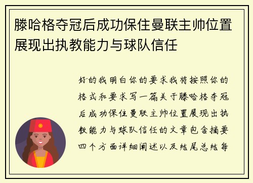 滕哈格夺冠后成功保住曼联主帅位置展现出执教能力与球队信任